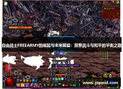自由战士FREEARMY的崛起与未来展望：探索战斗与和平的平衡之路