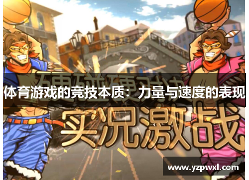 体育游戏的竞技本质：力量与速度的表现