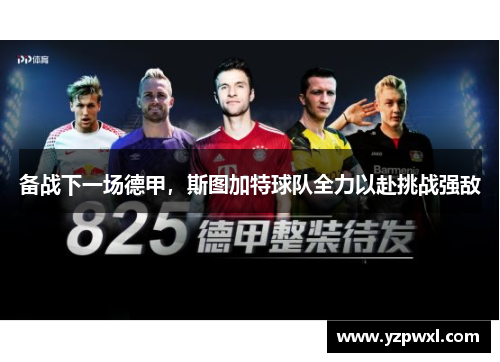 备战下一场德甲，斯图加特球队全力以赴挑战强敌