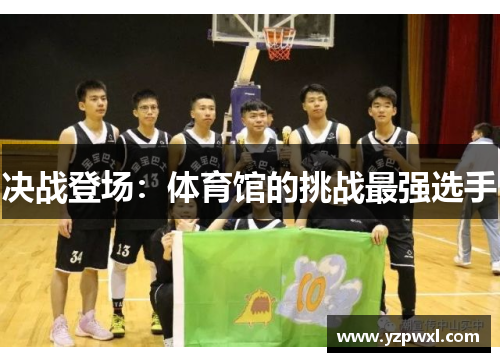 决战登场：体育馆的挑战最强选手