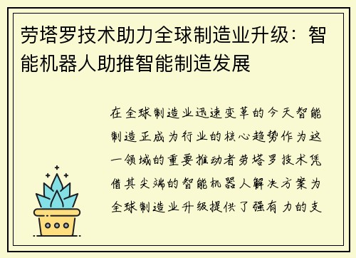 劳塔罗技术助力全球制造业升级：智能机器人助推智能制造发展