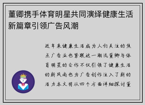 董卿携手体育明星共同演绎健康生活新篇章引领广告风潮