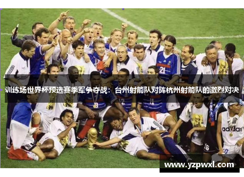 训练场世界杯预选赛季军争夺战：台州射箭队对阵杭州射箭队的激烈对决