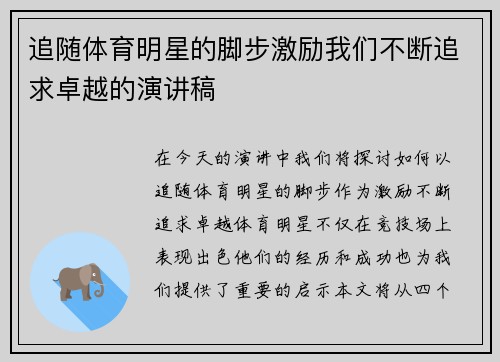 追随体育明星的脚步激励我们不断追求卓越的演讲稿