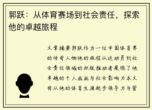 郭跃：从体育赛场到社会责任，探索他的卓越旅程