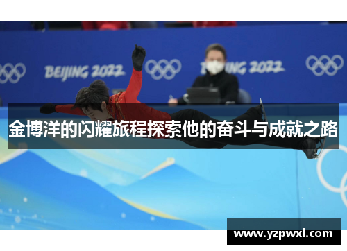 金博洋的闪耀旅程探索他的奋斗与成就之路