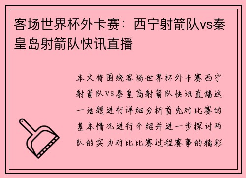 客场世界杯外卡赛：西宁射箭队vs秦皇岛射箭队快讯直播
