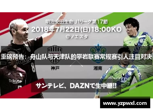 重磅预告：舟山队与天津队的攀岩联赛常规赛引人注目对决