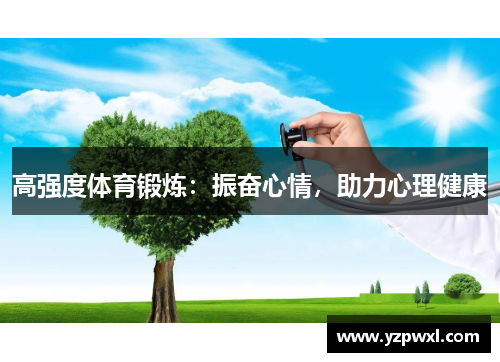 高强度体育锻炼：振奋心情，助力心理健康