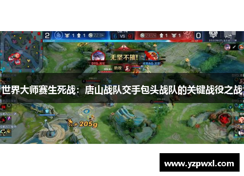 世界大师赛生死战：唐山战队交手包头战队的关键战役之战