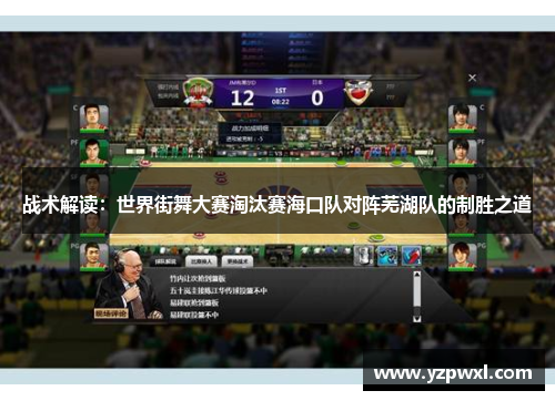 战术解读：世界街舞大赛淘汰赛海口队对阵芜湖队的制胜之道