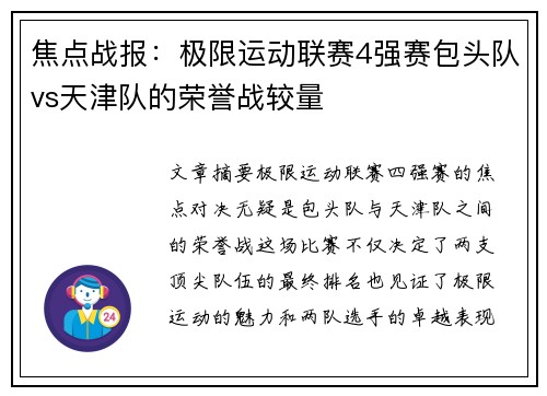 焦点战报：极限运动联赛4强赛包头队vs天津队的荣誉战较量