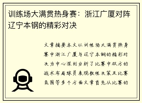 训练场大满贯热身赛：浙江广厦对阵辽宁本钢的精彩对决