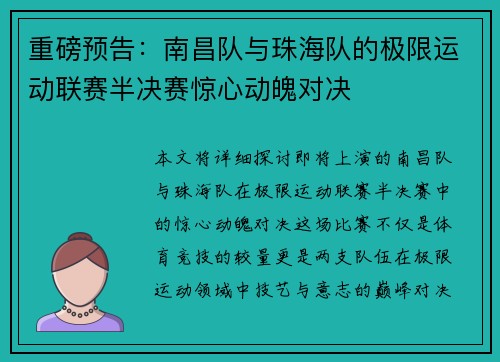 重磅预告：南昌队与珠海队的极限运动联赛半决赛惊心动魄对决