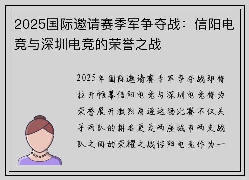 2025国际邀请赛季军争夺战：信阳电竞与深圳电竞的荣誉之战
