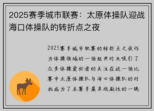 2025赛季城市联赛：太原体操队迎战海口体操队的转折点之夜