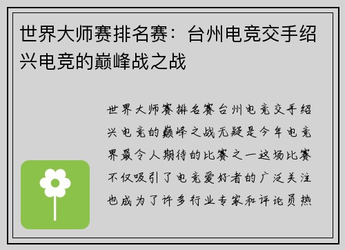 世界大师赛排名赛：台州电竞交手绍兴电竞的巅峰战之战