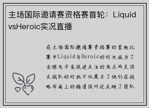 主场国际邀请赛资格赛首轮：LiquidvsHeroic实况直播