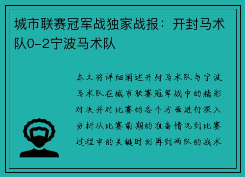 城市联赛冠军战独家战报：开封马术队0-2宁波马术队
