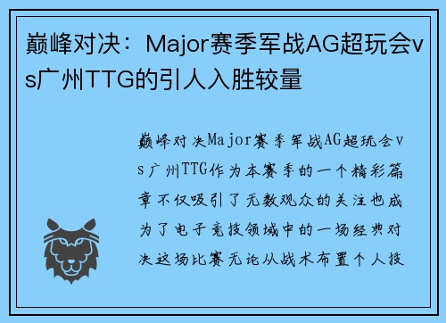 巅峰对决：Major赛季军战AG超玩会vs广州TTG的引人入胜较量