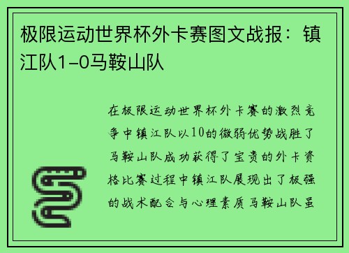 极限运动世界杯外卡赛图文战报：镇江队1-0马鞍山队