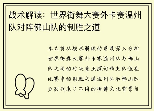 战术解读：世界街舞大赛外卡赛温州队对阵佛山队的制胜之道