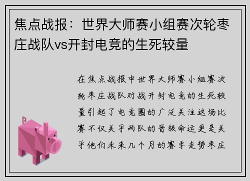 焦点战报：世界大师赛小组赛次轮枣庄战队vs开封电竞的生死较量