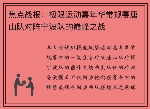 焦点战报：极限运动嘉年华常规赛唐山队对阵宁波队的巅峰之战