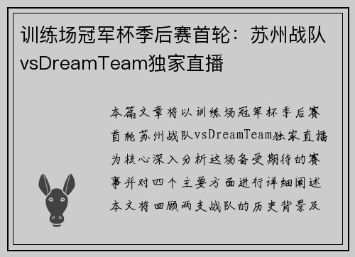 训练场冠军杯季后赛首轮：苏州战队vsDreamTeam独家直播