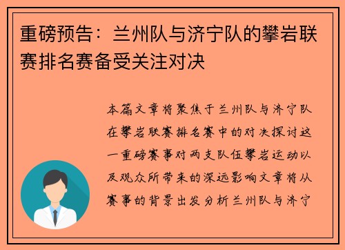 重磅预告：兰州队与济宁队的攀岩联赛排名赛备受关注对决