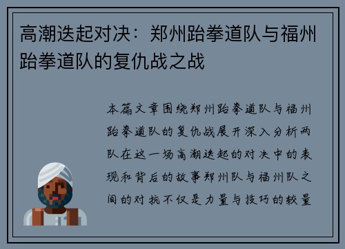 高潮迭起对决：郑州跆拳道队与福州跆拳道队的复仇战之战