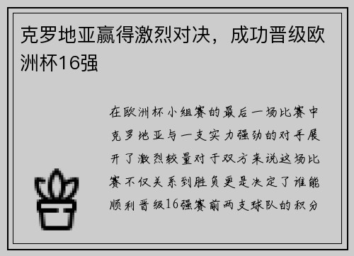 克罗地亚赢得激烈对决，成功晋级欧洲杯16强