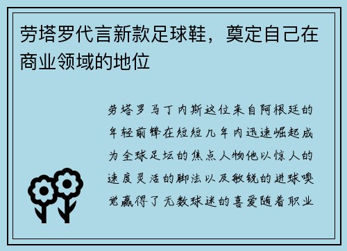 劳塔罗代言新款足球鞋，奠定自己在商业领域的地位