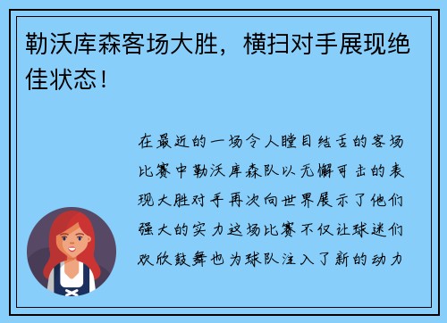 勒沃库森客场大胜，横扫对手展现绝佳状态！