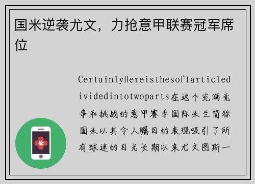 国米逆袭尤文，力抢意甲联赛冠军席位