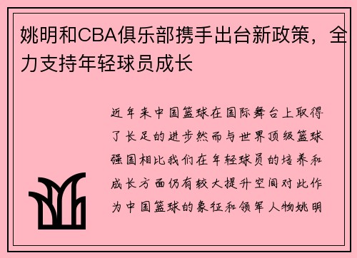 姚明和CBA俱乐部携手出台新政策，全力支持年轻球员成长