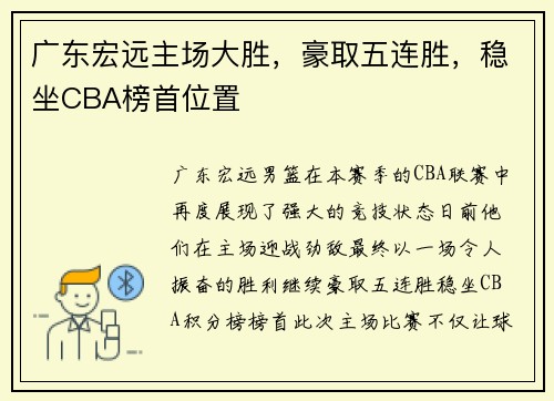 广东宏远主场大胜，豪取五连胜，稳坐CBA榜首位置