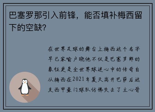 巴塞罗那引入前锋，能否填补梅西留下的空缺？