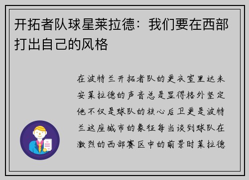 开拓者队球星莱拉德：我们要在西部打出自己的风格