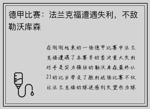 德甲比赛：法兰克福遭遇失利，不敌勒沃库森