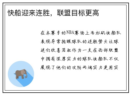 快船迎来连胜，联盟目标更高
