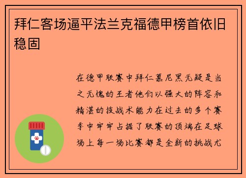 拜仁客场逼平法兰克福德甲榜首依旧稳固