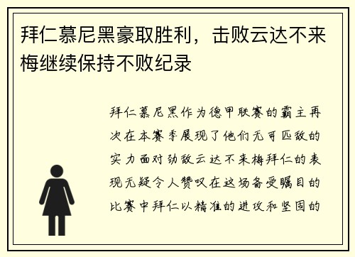 拜仁慕尼黑豪取胜利，击败云达不来梅继续保持不败纪录