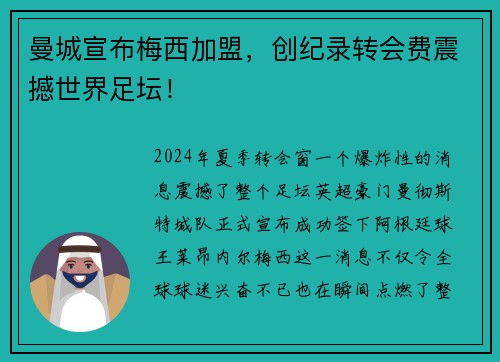 曼城宣布梅西加盟，创纪录转会费震撼世界足坛！