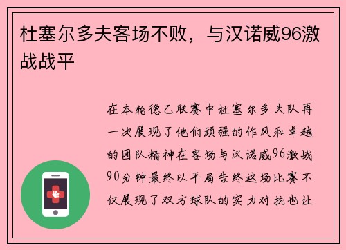 杜塞尔多夫客场不败，与汉诺威96激战战平