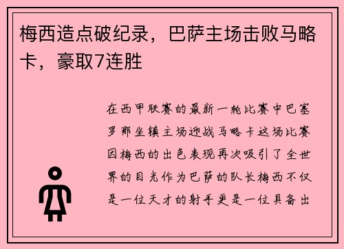 梅西造点破纪录，巴萨主场击败马略卡，豪取7连胜
