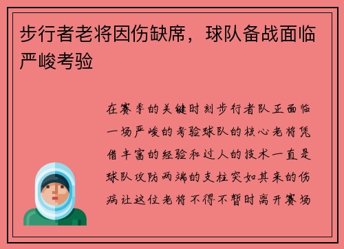 步行者老将因伤缺席，球队备战面临严峻考验