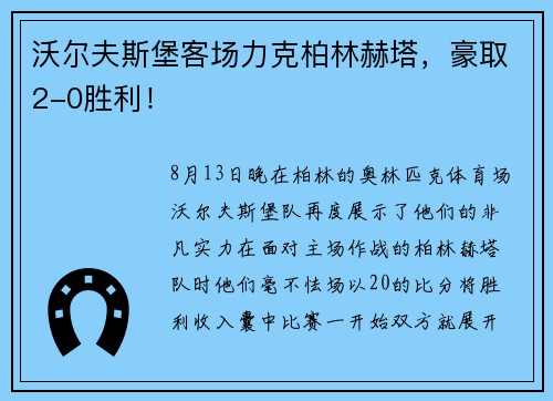 沃尔夫斯堡客场力克柏林赫塔，豪取2-0胜利！