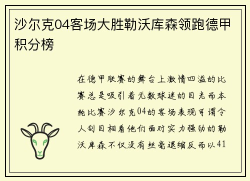 沙尔克04客场大胜勒沃库森领跑德甲积分榜