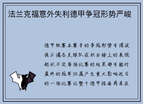 法兰克福意外失利德甲争冠形势严峻